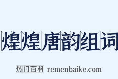 煌煌唐韵组词是什么意思的图片